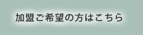 加盟ご希望の方はこちら