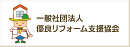 一般社団法人優良リフォーム支援協会